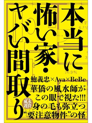 cover image of 本当に怖い家・ヤバい間取り